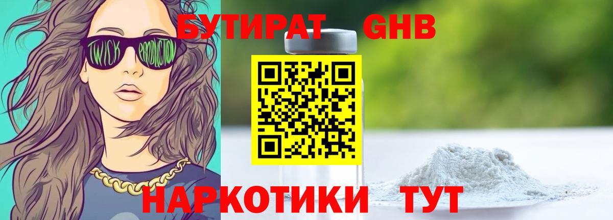 БУТИРАТ жидкий экстази Ярославль